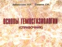 И.Б. Заболотских, С.В. Синьков Основы гемостазиологии