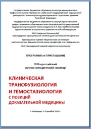 VI Всероссийский научно-методический семинар «Клиническая трансфузиология и гемостазиология с позиций доказательной медицины» 